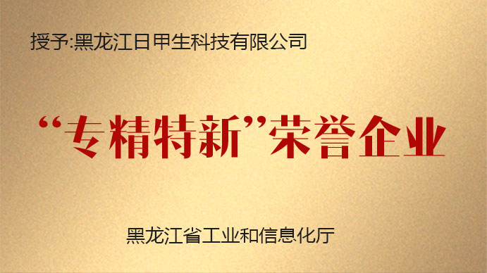 日甲生科技喜获“专精特新”称号