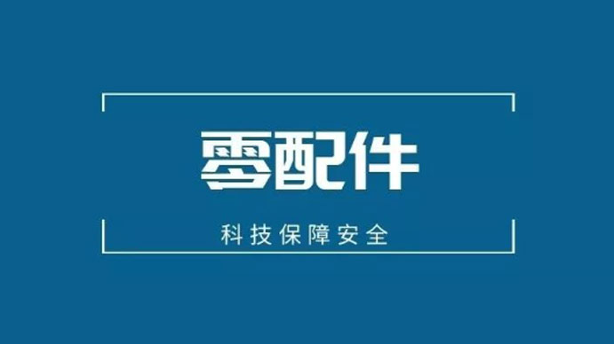 零配件